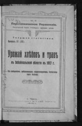 ... в 1917 г. - Чита, 1918. - (Текущая статистика ; вып. 15 (19)).