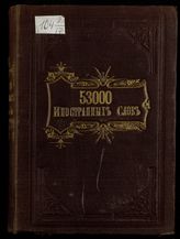 Новый словотолкователь : толкователь иностранных слов: 53000 иностранных слов, вошедших в русский язык: ... . - М., 1879.