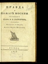 Ростопчин Ф. В. Правда о пожаре Москвы. - М., 1823.