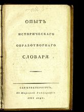 Опыт исторического образотворного словаря. - СПб., 1821.
