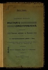 Семин О. Основные вопросы местного самоуправления : земская реформа на Кавказе и в нефтепромышленном районе г. Баку, с приложением обзора коммунальных положений Зап. Европы и России и земской сметы Закавказского края. - Баку, 1910.