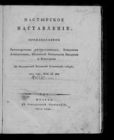 Августин (Виноградский А. В.). Пастырское наставление. - М., 1812.