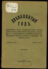 Андреев С. Т. Двенадцатый год : юбилейная речь - Вольск, 1912.