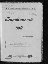 Андрианов П. М. Бородинский бой. - СПб., 1912. - (Отечественная библиотека ; № 35).
