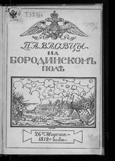 Афанасьев В. А. Павловцы на Бородинском поле 26-го августа 1812 года. - М., 1912.