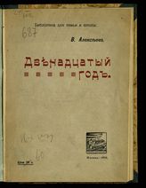 Алексеев В. П. Двенадцатый год. - М., 1914. - (Дешевая библиотека для семьи и школы).
