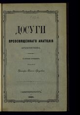 Анатолий (Мартыновский А. В.). Досуги архиепископа Анатолия. - СПб., 1868.