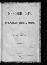 Аничков И. Мировой суд и преобразование низших судов. - СПб., 1907.