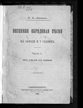 Ч. 2 : От песни к поэзии. - 1905.