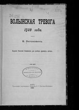 Антонович В. Б. Волынская тревога 1789 года. - Киев, 1902.