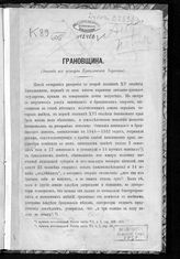 Антонович В. Б. Грановщина : (эпизод из истории Брацлавской Украины). - Киев, 1888.
