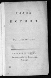 Арндт Э. М. Глас истины : пер. с нем. - СПб, 1812.
