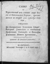 Арсеньев Я. А. Слово на торжественный день славного мира России с Оттоманской Портой, празднованного во второй день сентября 1793 года. - Кострома, 1794.