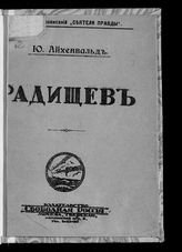 Айхенвальд Ю. И. Радищев. - М., [1917]. - (Серия жизнеописаний "Сеятели правды").
