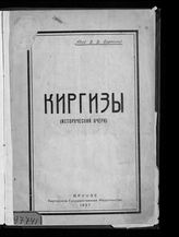 Бартольд В. В. Киргизы : (исторический очерк) - Фрунзе, 1927.