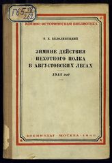 Белолипецкий В. Е. Зимние действия пехотного полка в Августовских лесах, 1915 год : [путь 108-го полка из Восточной Пруссии через Августовские леса, его участие в попытках 20-го корпуса выйти из окружения]. - М. , 1940.