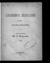 Блиох И. С. Задолженность землевладения в Царстве Польском. - СПб., 1894.