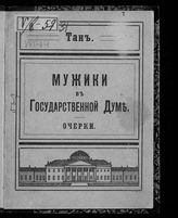 Богораз-Тан В. Г. Мужики в Государственной Думе : очерки. - М., 1907.