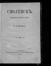 Бугайский П. Я. Смоленск : (историческо-военный очерк). - СПб., 1879.