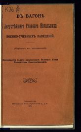 Бутовский А. Д. В вагоне августейшего главного начальника военно-учебных заведений : (отрывок из воспоминаний) : посвящается памяти незабвенного великого князя Константина Константиновича. - Пг., 1915.