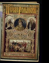 Валишевский К. Ф. Происхождение современной России. - М., 1911-1913.