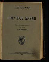 Валишевский К. Ф. Смутное время. - СПб., 1911.