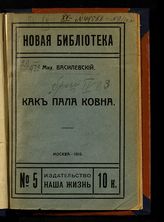 Василевский М. Как пала Ковна. - М., 1916. - (Новая библиотека ; № 5).