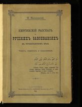 Веселовский Н. И. Киргизский рассказ о русских завоеваниях в Туркестанском крае : текст, перевод и приложения. - СПб., 1894.