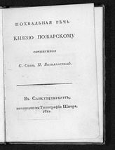 Вигилянский П. Б. Похвальная речь князю Пожарскому. - СПб., 1811.