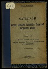 Вып. 2 : Потомки Сусанина: (очерки и материалы); Сказание о спасении Михаила Феодоровича Романова от руки поляков. - 1912.