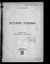 Вороницын И. П. История атеизма - М., [1930].