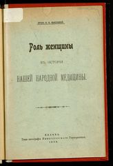 Высоцкий Н. Ф. Роль женщины в истории нашей народной медицины. - Казань, 1908.