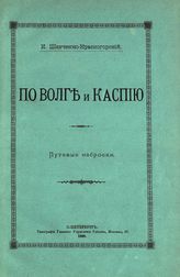 Шевченко-Красногорский И. Е. По Волге и Каспию : путевые наброски. - СПб., 1895.