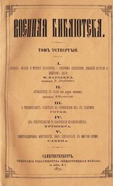Т. 4 : Правила, мысли и мнения Наполеона о военном искусстве, военной истории и военном деле. - 1871.