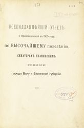 Кузминский А. М. Всеподданнейший отчет о произведенной в 1905 году, по высочайшему повелению, сенатором Кузминским ревизии города Баку и Бакинской губернии. - СПб., [190?].