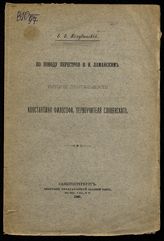 Голубинский Е. Е. По поводу перестроя В. И. Ламанским истории деятельности Константина Философа, первоучителя славянского. - СПб., 1907.