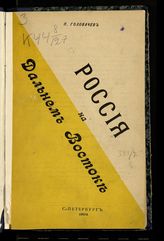 Головачев П. М. Россия на Дальнем Востоке. - СПб., 1904.