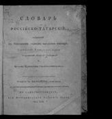 Гиганов И. Словарь российско-татарский. - СПб., 1804.
