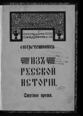 Гречушкин С. И. Смутное время. - М., 1910. - (Из русской истории).
