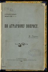 Гурко В. И. Отрывочные мысли по аграрному вопросу. - СПб., 1906.