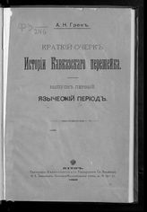 Вып. 1 : Языческий период. - 1895.