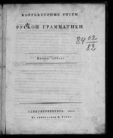 Греч Н. И. Корректурные листы русской грамматики. Тетрадь 1 / [Николай Греч]. - СПб., 1823.