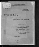 Данилов Ф. А. Третий элемент (служащие по найму в городских и земских учреждениях), его значение и организация. - М., 1906. - (Библиотека "Самоуправление" ; № 2).