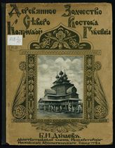 Дунаев Б. И. Деревянное зодчество северо-востока Костромской губернии . - М., 1915.
