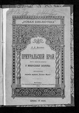 Дьячков Н. А. Приуральский край, его население и минеральные богатства. - М., 1901. - (Новая б-ка).