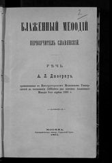 Дювернуа А. Л. Блаженный Мефодий первоучитель славянский - М., 1894.
