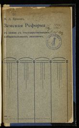 Ершов М. Д. Земская реформа в связи с государственным избирательным законом. - СПб., [1907].