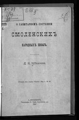 Жбанков Д. Н. О санитарном состоянии Смоленских народных школ. - СПб., 1897.