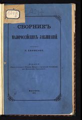 Ефименко П. С. Сборник малороссийских заклинаний. - М., 1874. - (Чтения в императорском Обществе истории и древностей российских при Московском университете, 1874 г. ; кн. 1).