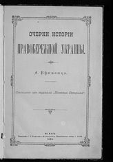 Ефименко А. Я. Очерки истории правобережной Украины. - Киев, 1895.